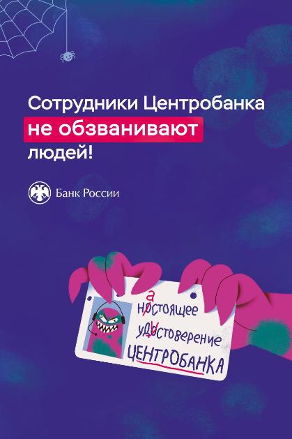 Банк России напоминает