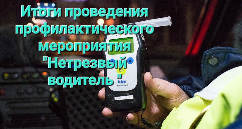 Сотрудниками Госавтоинспекции Александровского округа подведены итоги профилактического мероприятия "Нетрезвый водитель", проводимого с 4 по 6 ноября.