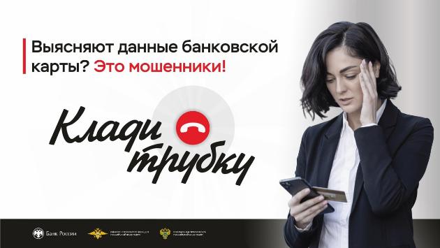 В России проходит широкая информационная кампания по кибербезопасности «Клади трубку», инициированная Банком России, МВД России и Генпрокуратурой.