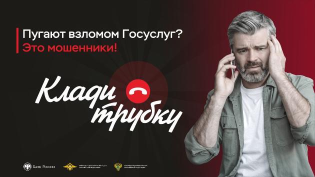 В России проходит широкая информационная кампания по кибербезопасности «Клади трубку», инициированная Банком России, МВД России и Генпрокуратурой.
