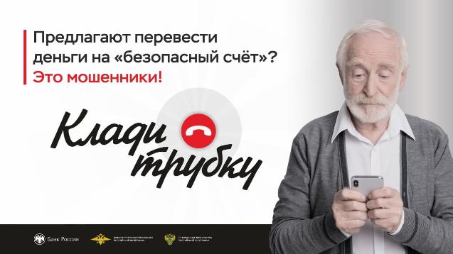 В России проходит широкая информационная кампания по кибербезопасности «Клади трубку», инициированная Банком России, МВД России и Генпрокуратурой.