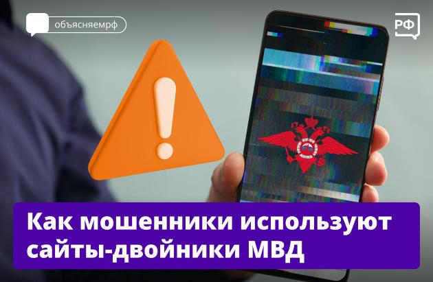 Вы переходите по ссылке - и оказываетесь на сайте, который выглядит как ресурс МВД
