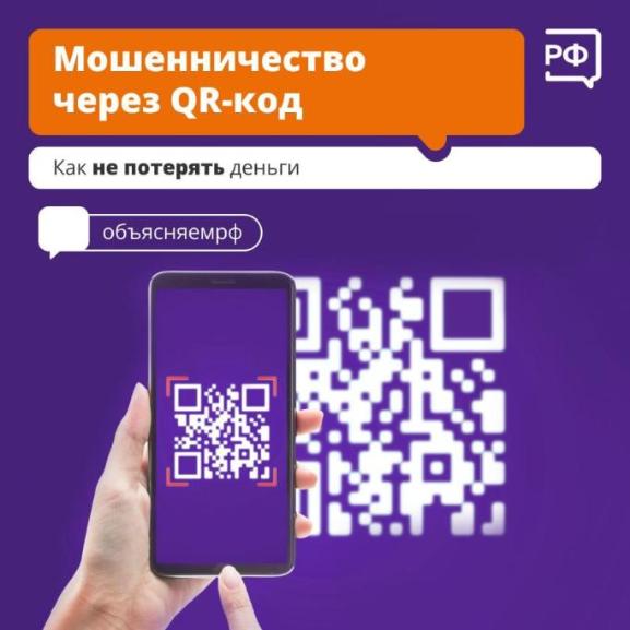 Оплатить покупку, перевести деньги или арендовать самокат можно с помощью QR-кода. Однако ссылка может оказаться небезопасной
