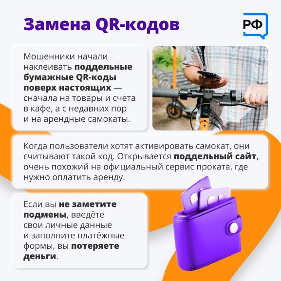 Оплатить покупку, перевести деньги или арендовать самокат можно с помощью QR-кода. Однако ссылка может оказаться небезопасной