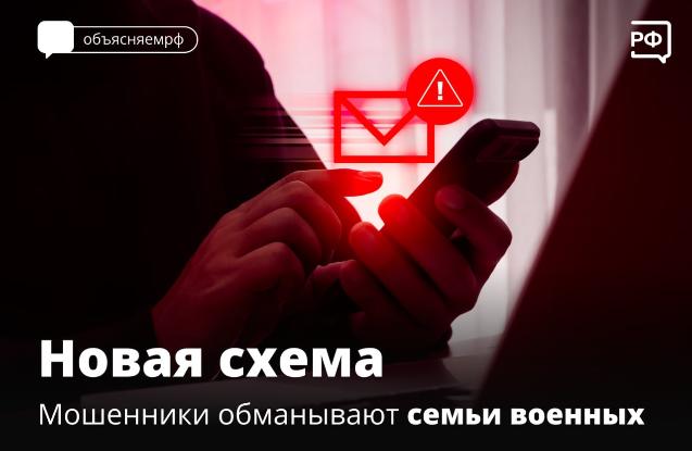 Злоумышленники от имени Российского Красного Креста (РКК) вымогают деньги у родственников участников СВО.