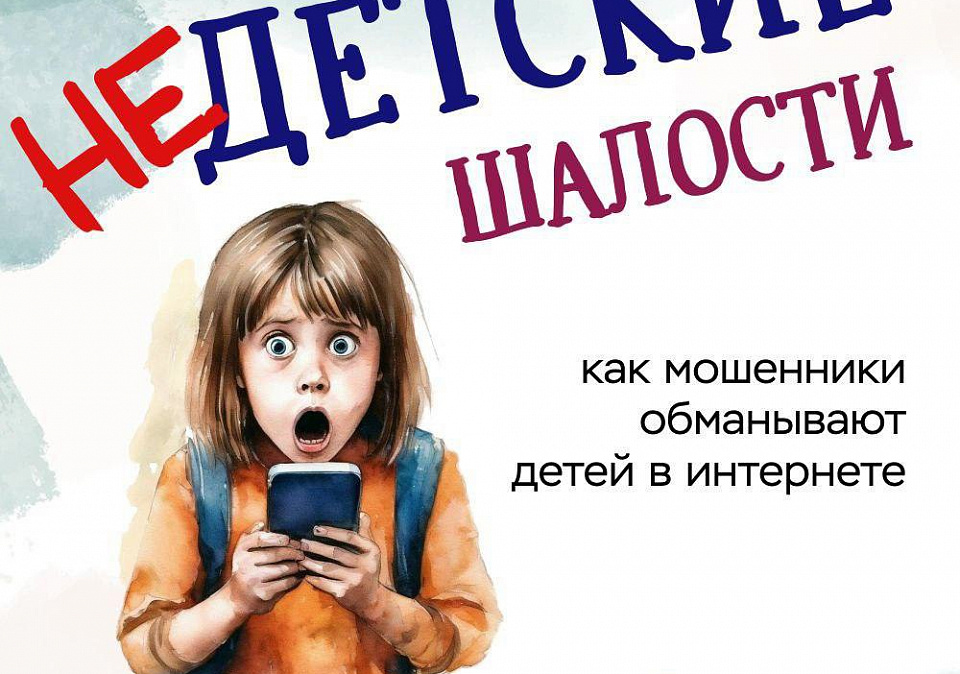 Дети могут стать жертвами обмана в интернете. Как это может случиться?