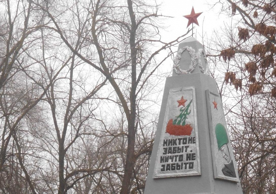 Обелиск воинам – односельчанам, погибшим в годы Великой Отечественной войны 1941–1945 гг.