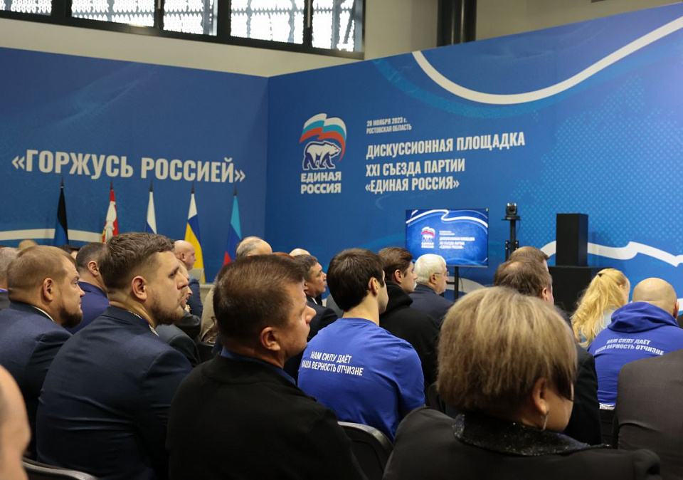 «Горжусь Россией»: «Единая Россия» провела первую дискуссионную площадку перед Съездом
